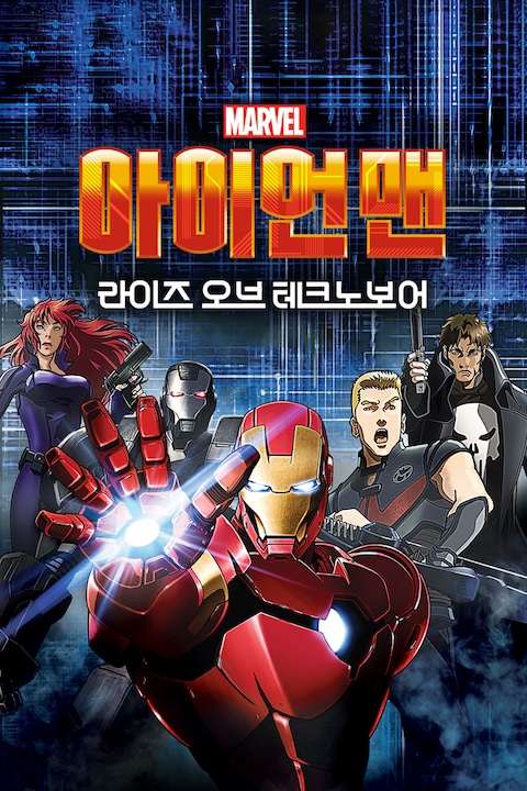 아이언 맨: 라이즈 오브 테크노보어
