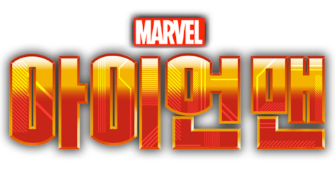 아이언 맨: 라이즈 오브 테크노보어