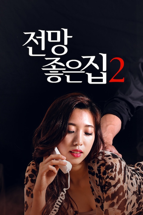 전망 좋은 집 2