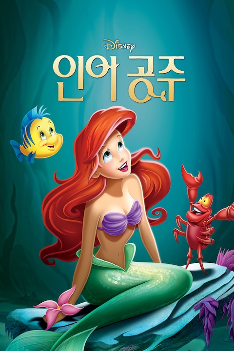 인어공주 (1989)