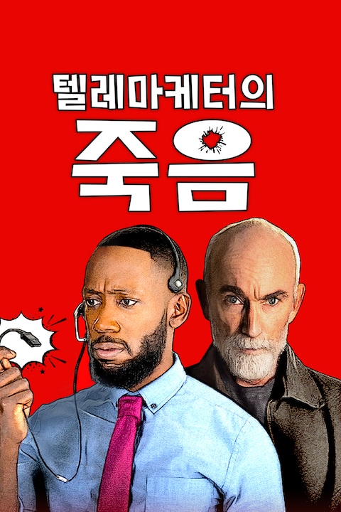 텔레마케터의 죽음