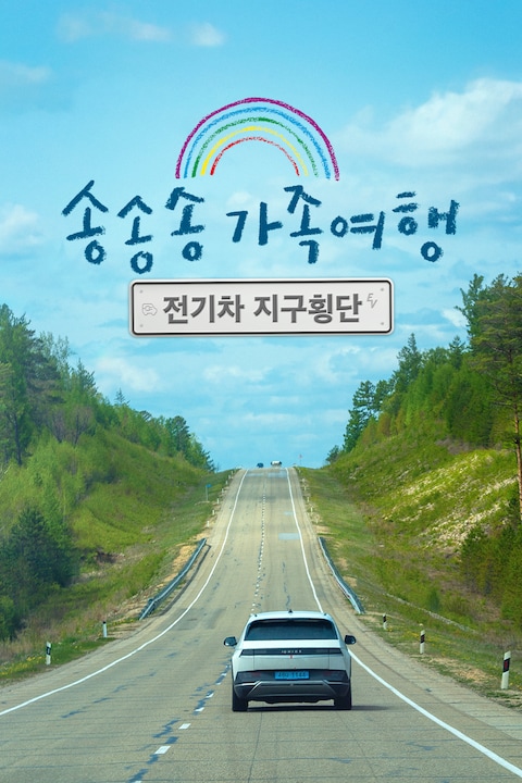 송송송 가족여행: 전기차 지구횡단