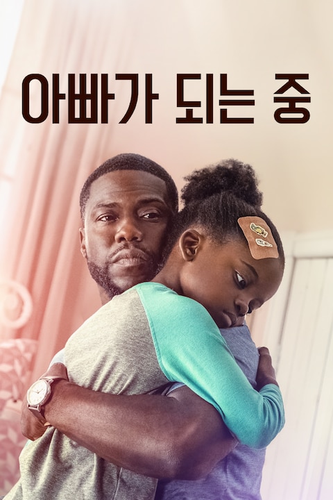 아빠가 되는 중
