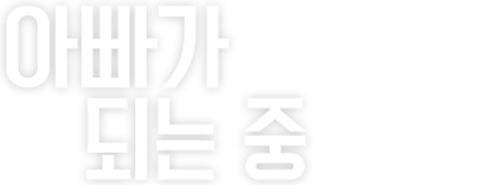 아빠가 되는 중