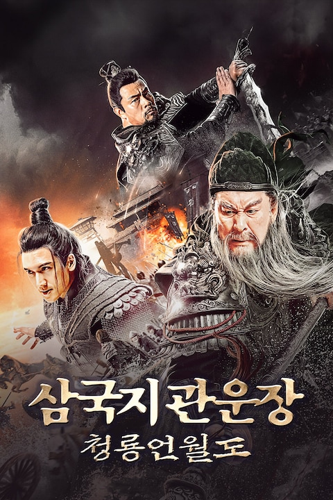 삼국지 관운장: 청룡언월도