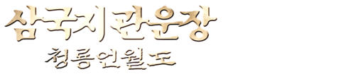삼국지 관운장: 청룡언월도