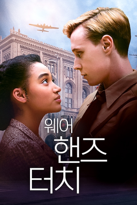 웨어 핸즈 터치