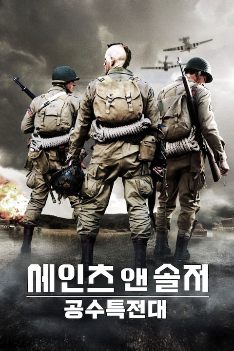 세인트 앤 솔저: 공수특전대
