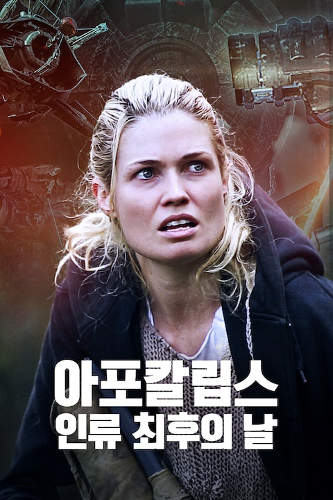 아포칼립스: 인류 최후의 날
