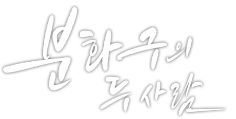 분화구의 두 사람