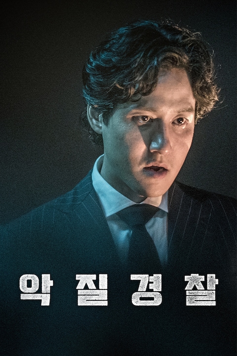 악질경찰