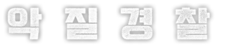 악질경찰