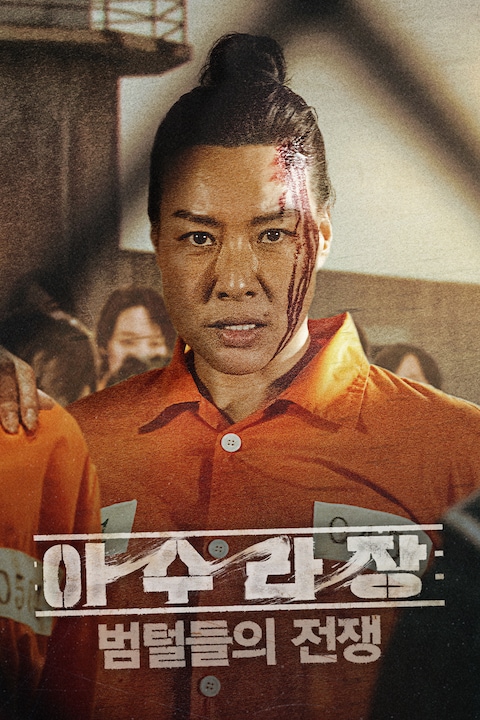 아수라장: 범털들의 전쟁