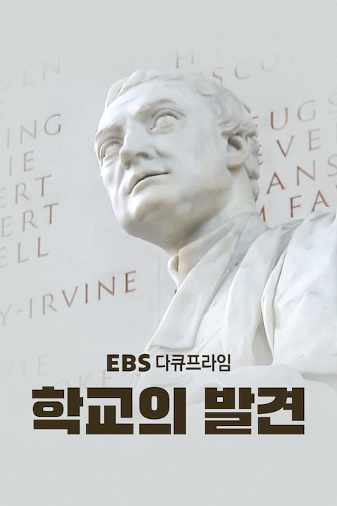 학교의 발견 | 다큐프라임