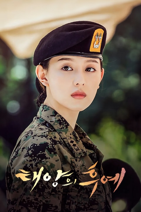 태양의 후예