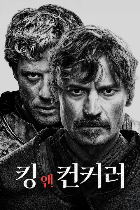킹 앤 컨커러