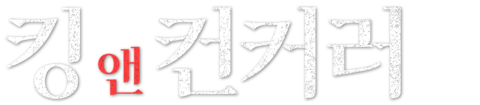 킹 앤 컨커러