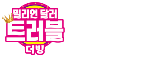 밀리언 달러 트러블 (더빙)