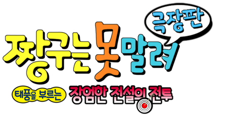 극장판 짱구는 못말려 10기- 태풍을 부르는 장엄한 전설의 전투