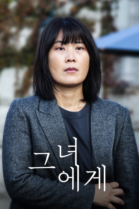 그녀에게