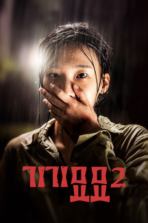 기기묘묘 2