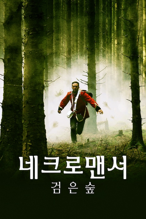 네크로맨서: 검은 숲