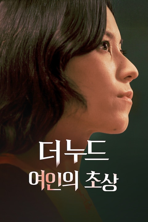 더 누드: 여인의 초상