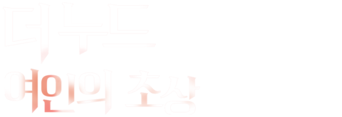 더 누드: 여인의 초상