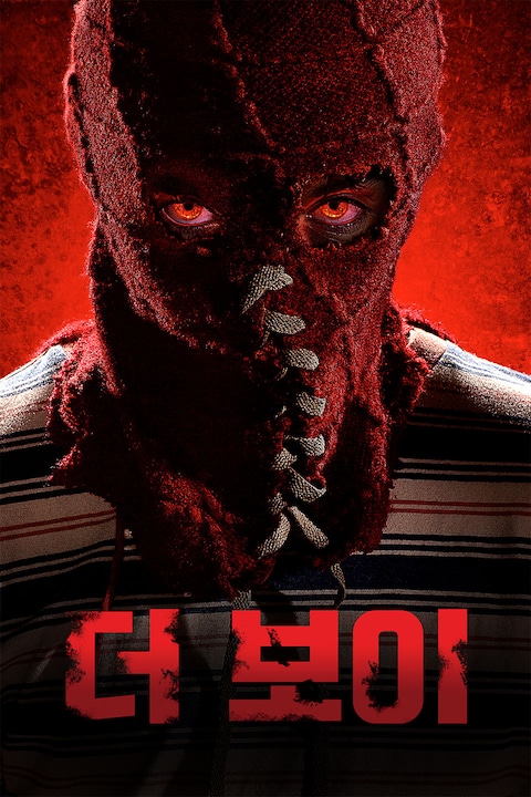 더 보이(2019)