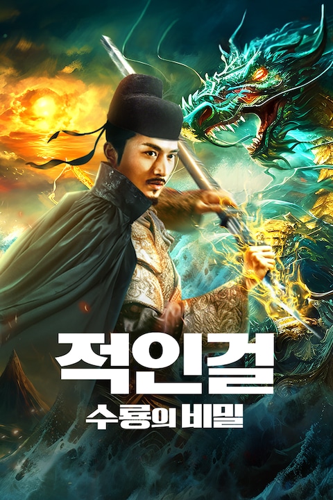 적인걸: 수룡의 비밀