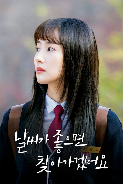 날씨가 좋으면 찾아가겠어요