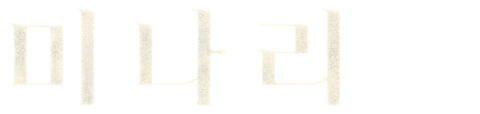 미나리