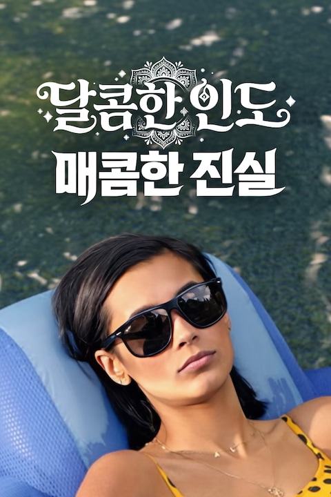 달콤한 인도, 매콤한 진실