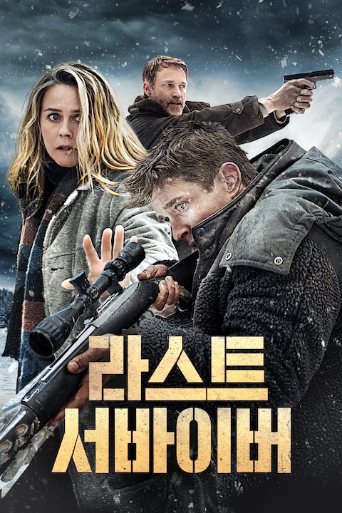 라스트 서바이버