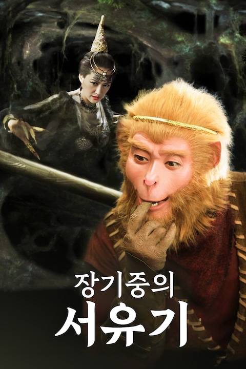 장기중의 서유기