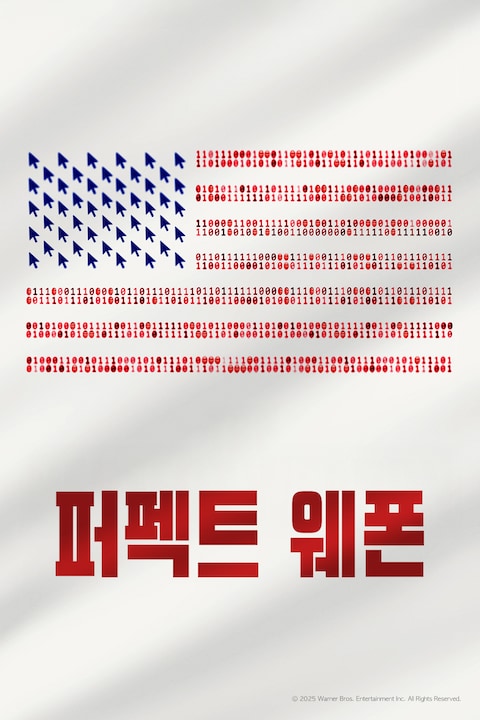 퍼펙트 웨폰