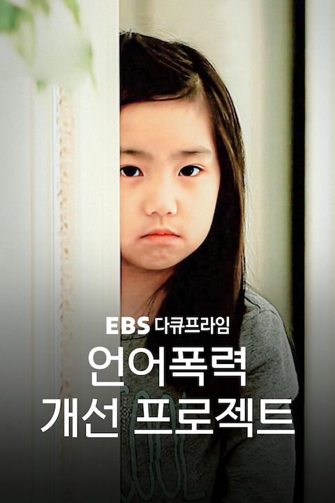 언어폭력 개선 프로젝트 | 다큐프라임