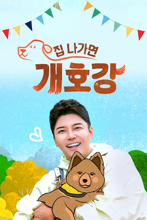 집 나가면 개호강