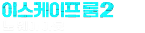 이스케이프 룸 2: 노 웨이 아웃