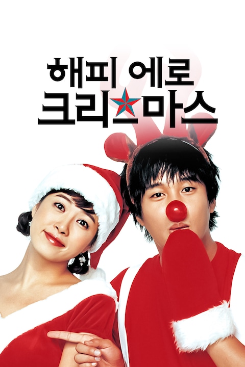 해피 에로 크리스마스