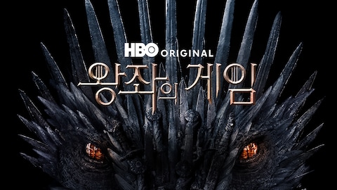왕좌의 게임