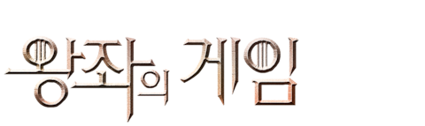 왕좌의 게임