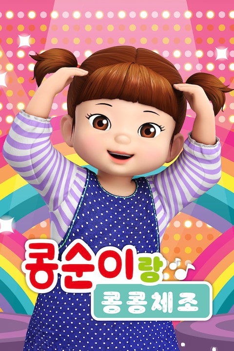 콩순이랑 콩콩체조