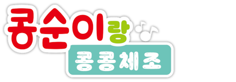 콩순이랑 콩콩체조