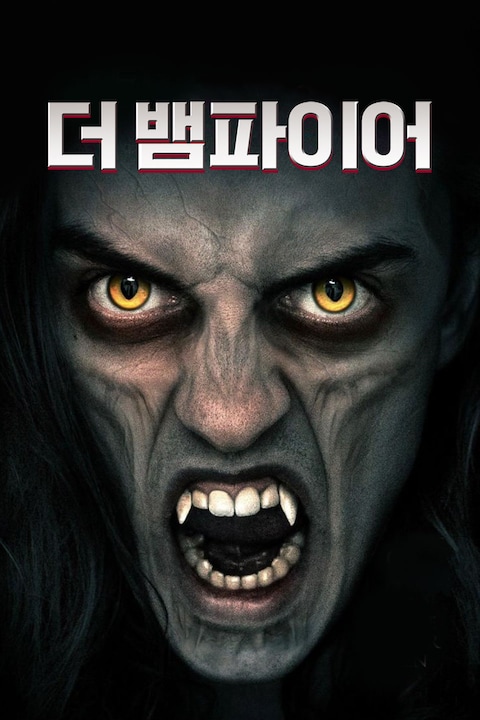 더 뱀파이어