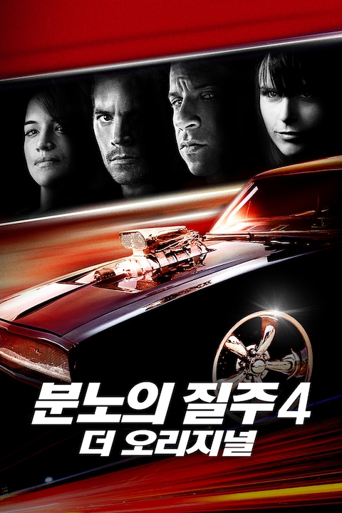 분노의 질주: 더 오리지널