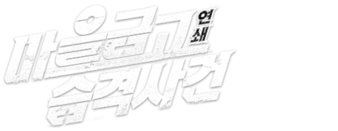 마을금고 연쇄습격사건