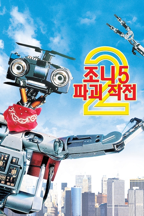 조니 5 파괴 작전