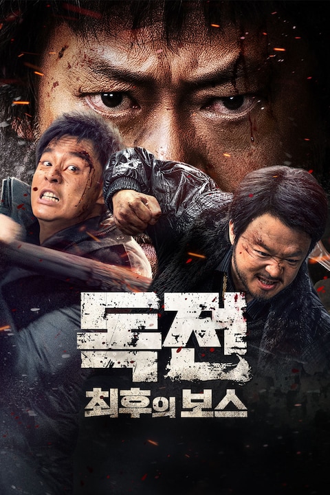 독전: 최후의 보스