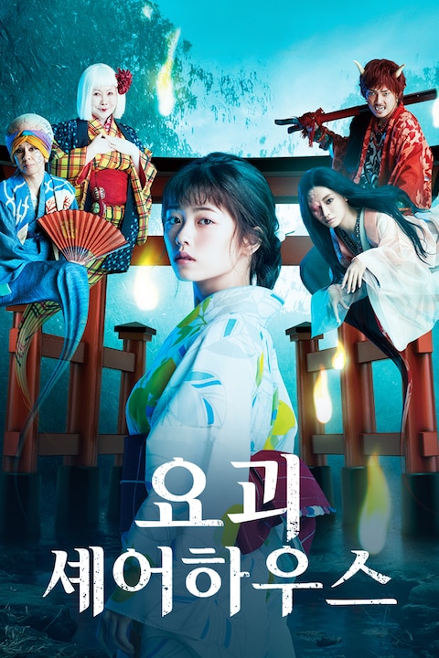 요괴 셰어하우스